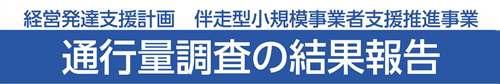 通行量調査の結果報告