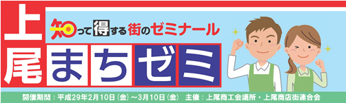 上尾まちゼミ(2017年2月~3月)
