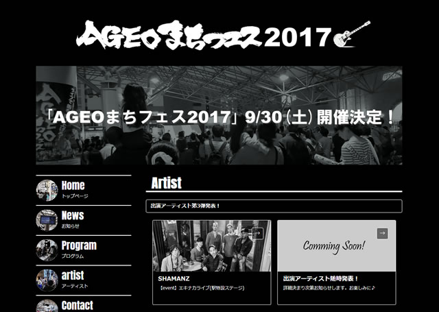 『AGEOまちフェス2017』第3弾
