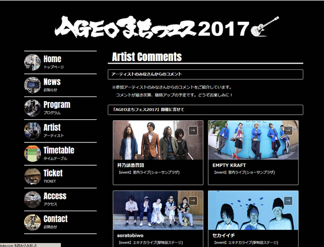 『AGEOまちフェス2017』アーティストコメントページ