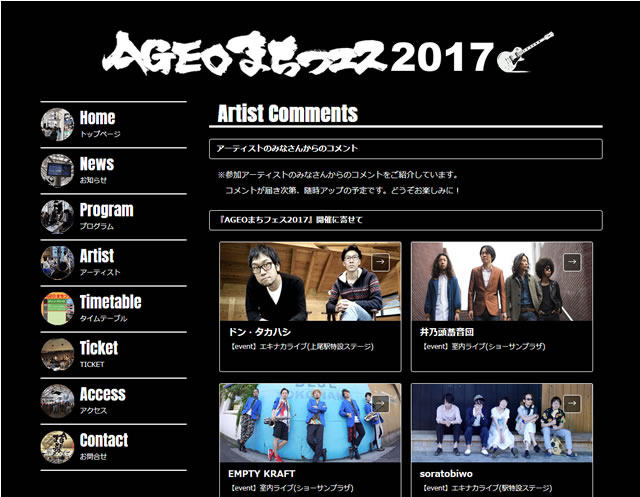 【AGEOまちフェス2017】アーティストコメント