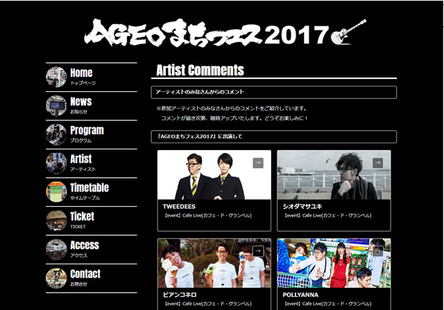 【AGEOまちフェス2017】アフターライブコメント