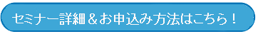 セミナー詳細&お申込み方法はこちら!