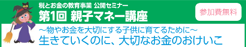 上尾法人会 上尾支部主催『第1回親子マネー講座』