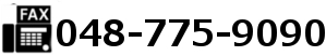 FAX 048-775-9090