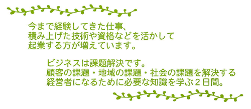 今まで経験してきた仕事、積み上げた技術や資格などを活かして起業する方が増えています。