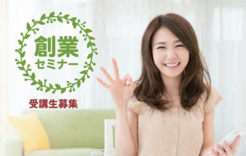 創業セミナー