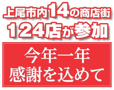 上尾市内14の商店街 今年一年感謝を込めて