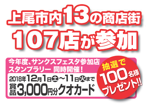 上尾市内13の商店街 107店が参加