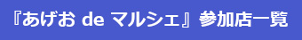 『あげお de マルシェ』参加店一覧