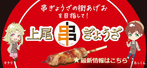 上尾市観光協会『あげお串ぎょうざ』ページへ