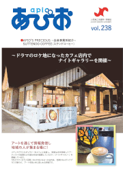 『あぴお』2022年Vol.238(12・1月)