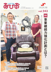 『あぴお』2024年Vol.243(10・11月)