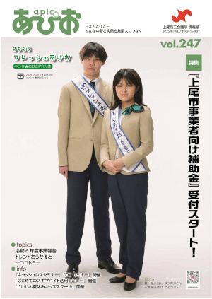 『あぴお』2024年Vol.247