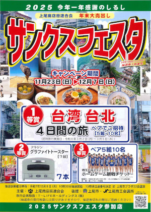 「2025サンクスフェスタ」ページへ