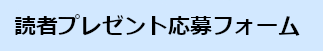 『あぴお』読者プレゼント応募フォーム