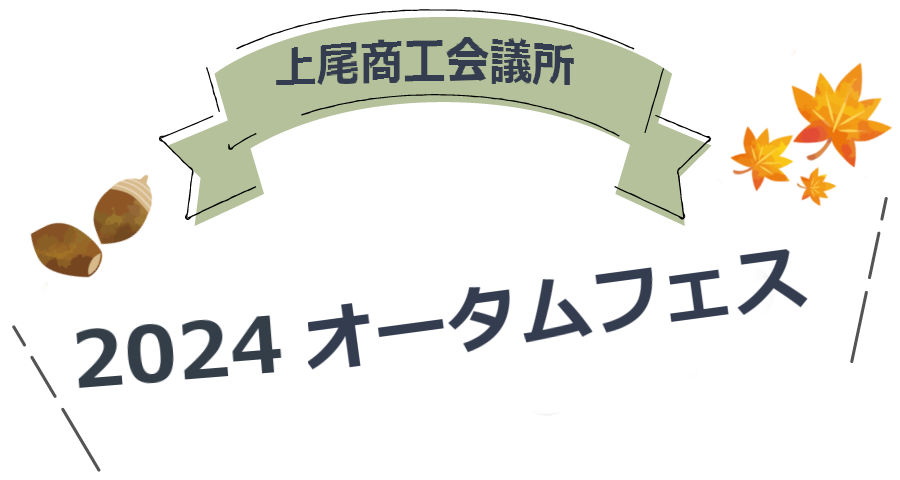 上尾商工会議所『2024 オータムフェス』