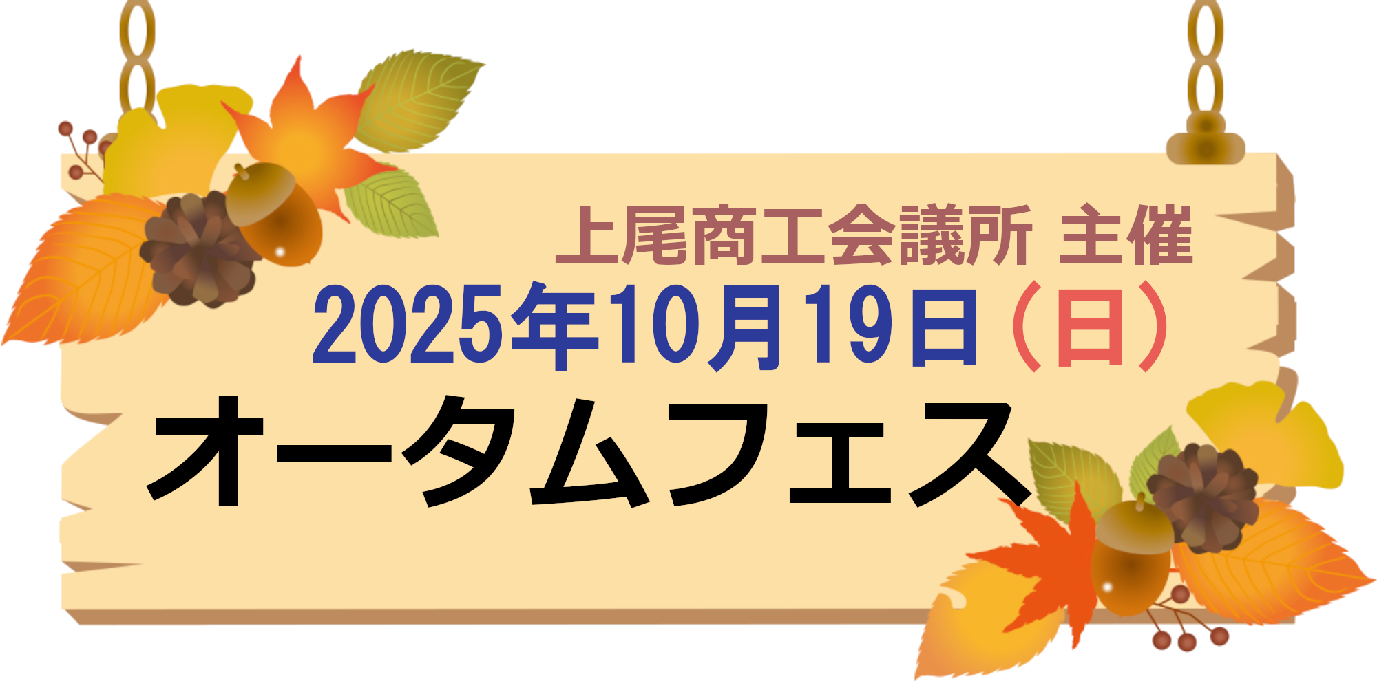 2025オータムフェス