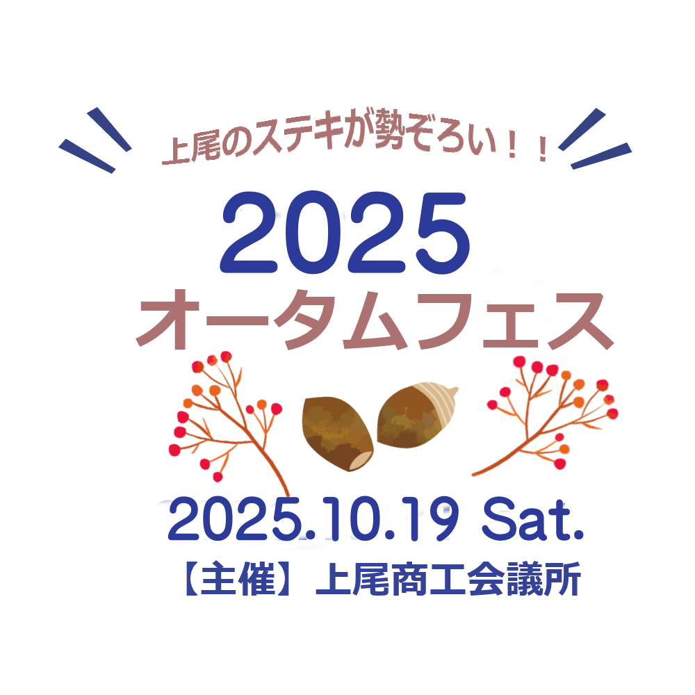 2025オータムフェス
