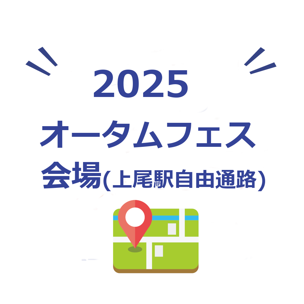 2025オータムフェス