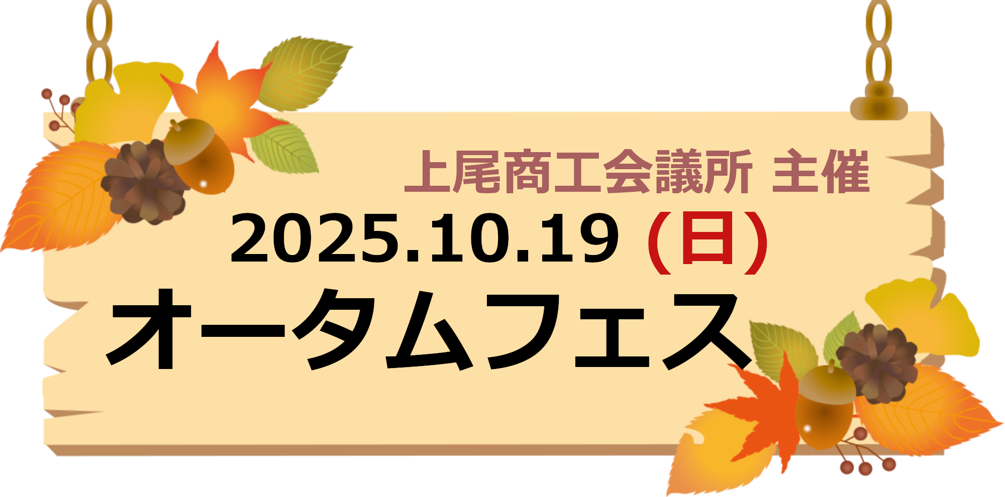 2025オータムフェス