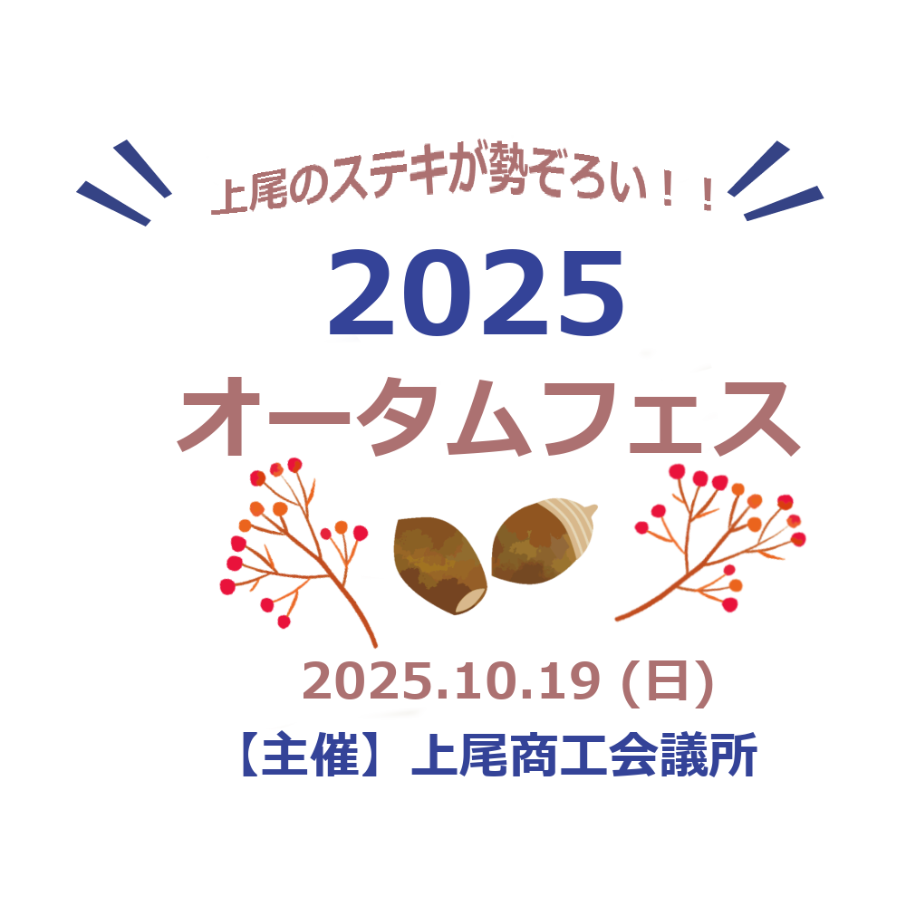 2025オータムフェス