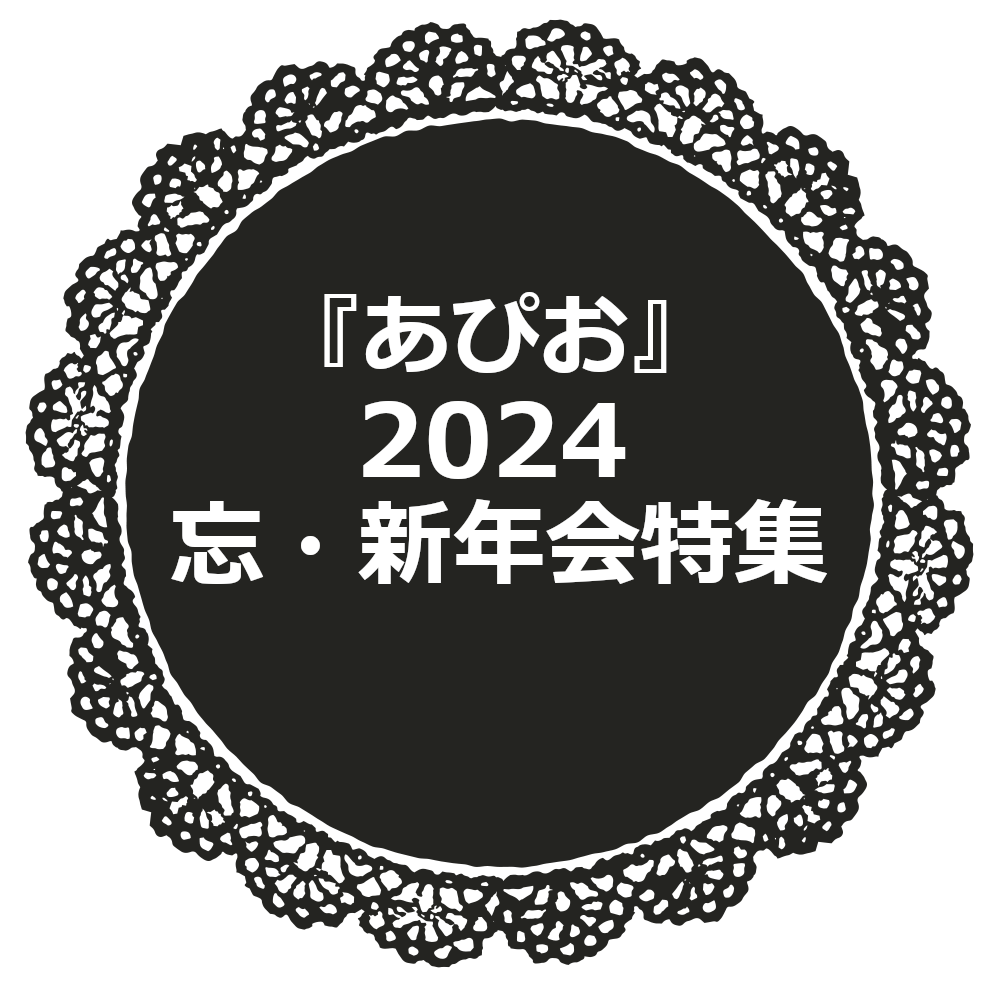 『あぴお』忘・新年会特集