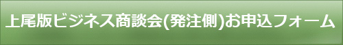 上尾版ビジネス商談会(発注側)参加申込フォーム