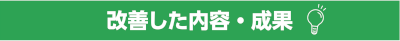 改善した内容・成果