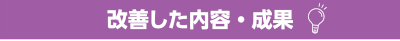 改善した内容・成果