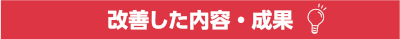 改善した内容・成果