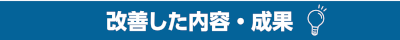 改善した内容・成果