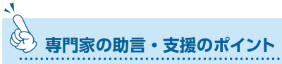 専門家の助言・支援のポイント