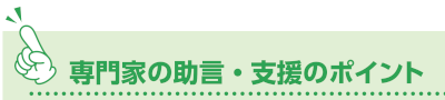 専門家の助言・支援のポイント