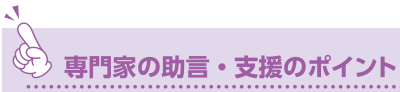 専門家の助言・支援のポイント