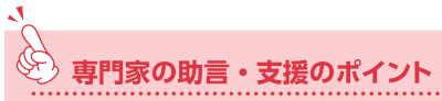 専門家の助言・支援のポイント