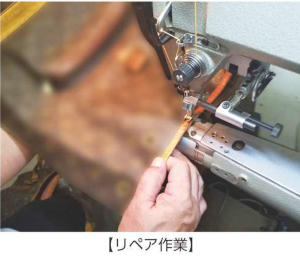 リペア作業
