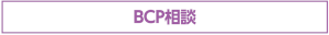 BCP相談