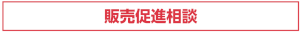 販売促進相談