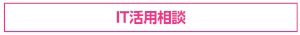 IT活用相談