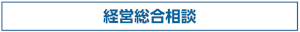 経営総合相談