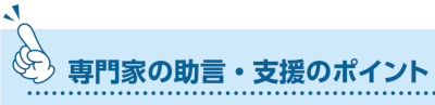 専門家の助言・支援のポイント