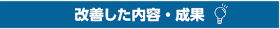改善した内容・成果