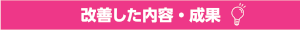 改善した内容・成果
