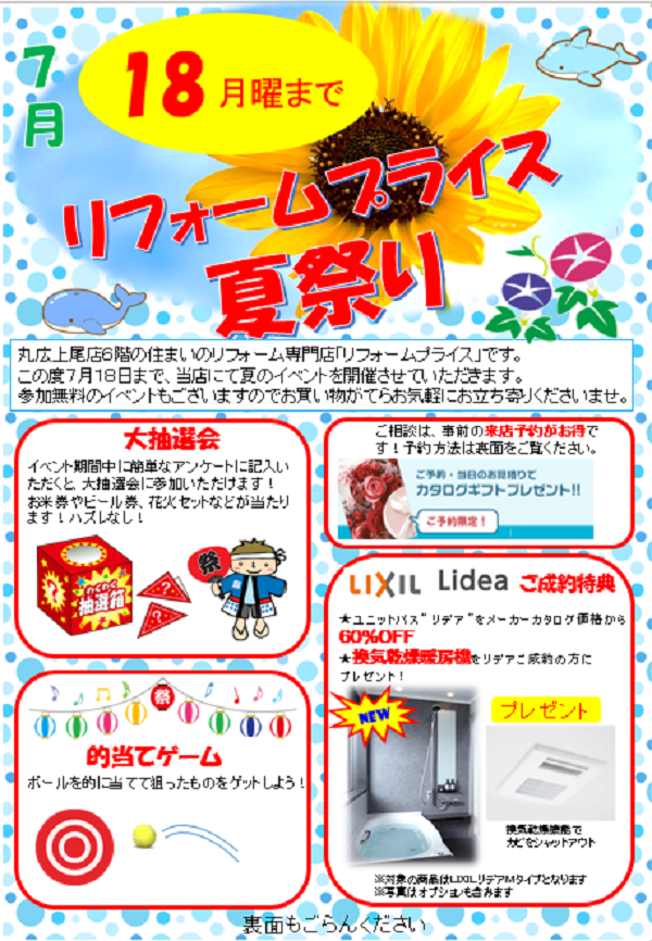 ホームテック 株 夏祭り開催中 令和4年7月18日 月 まで 新型コロナウイルス感染症に負けない ガンバルあげお