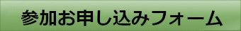 参加お申し込みフォーム