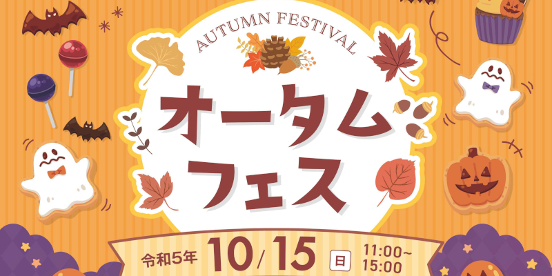 令和5年『オータムフェス』