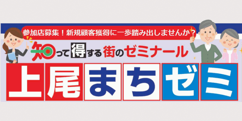 「上尾まちゼミ」参加店募集ページへ