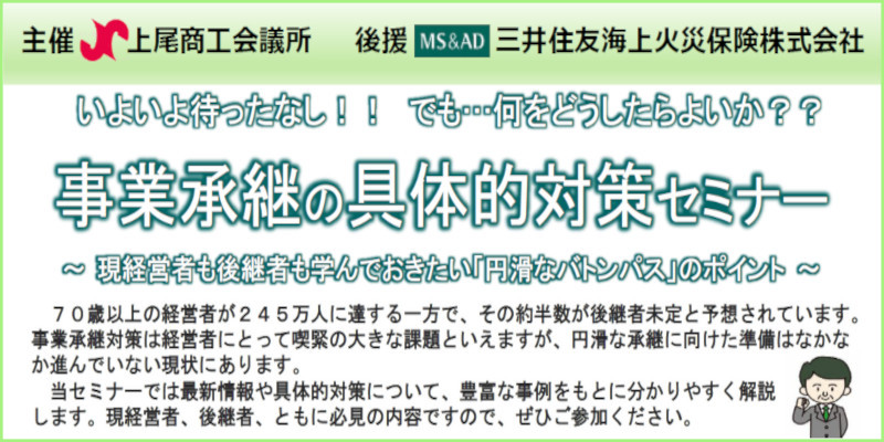 『事業承継の具体的対策セミナー』ページへ