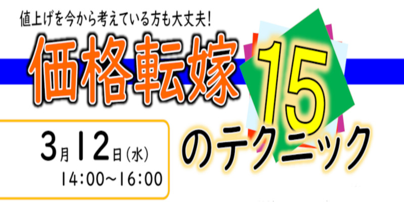 令和7年3/12(水)「価格転嫁15のテクニック」セミナー